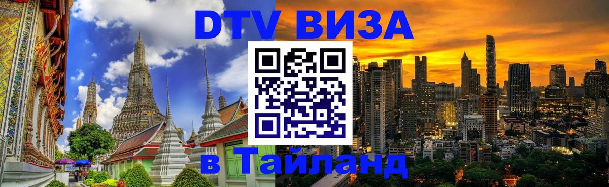 Visa ДТВ Тайланд помощь 