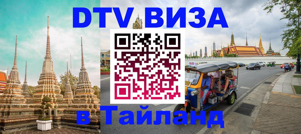 Цены на DTV визу в Таиланд — пакеты услуг, достаточно даже паспорта - Нефтеюганск  04.10.2025 
