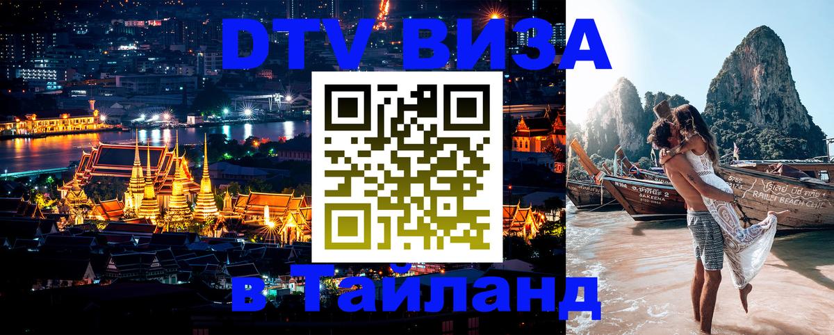 ДТВ VISA Тайланд для фрилансеров 